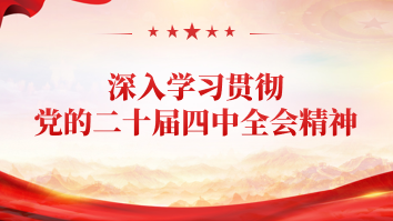 深入学习贯彻党的二十届四中全会精神